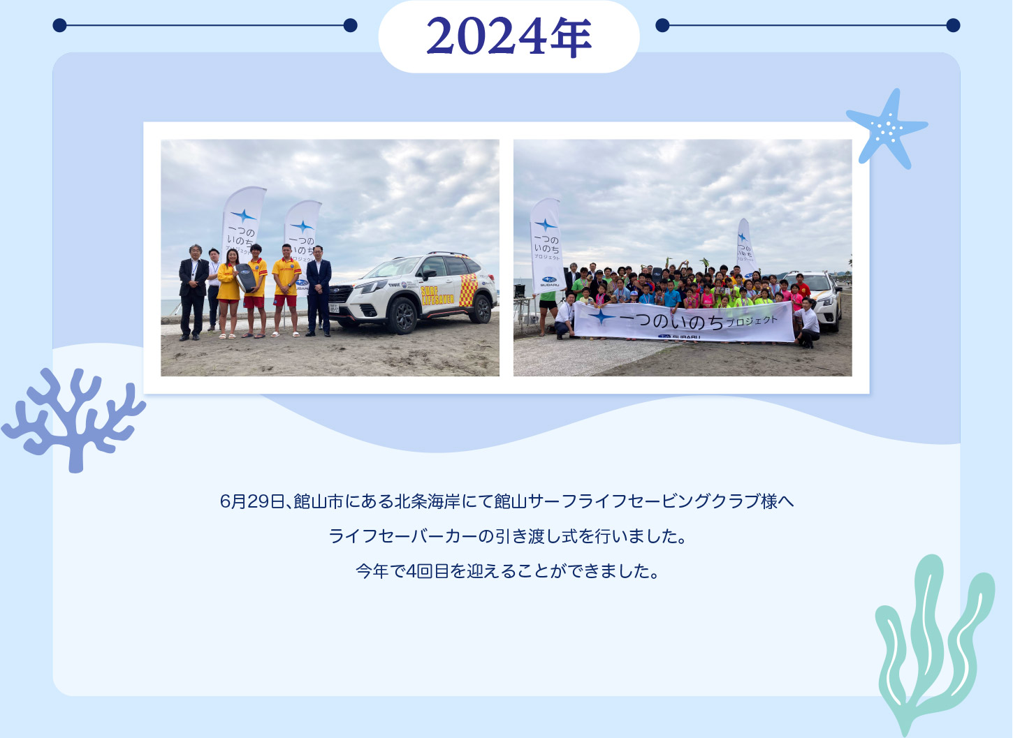 2024年6月29日、館山市にある北条海岸にてライフセーバーカーの引渡式をおこないました。