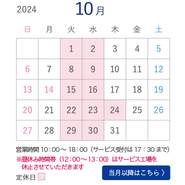 10月営業カレンダー