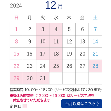 12月営業カレンダー