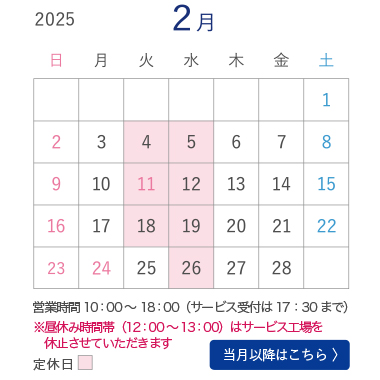 2月営業カレンダー