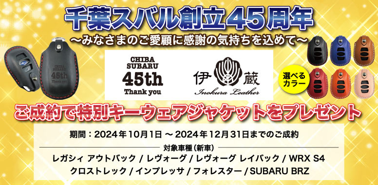 千葉スバル創立45周年 ご成約で特別キーウェアジャケットをプレゼント