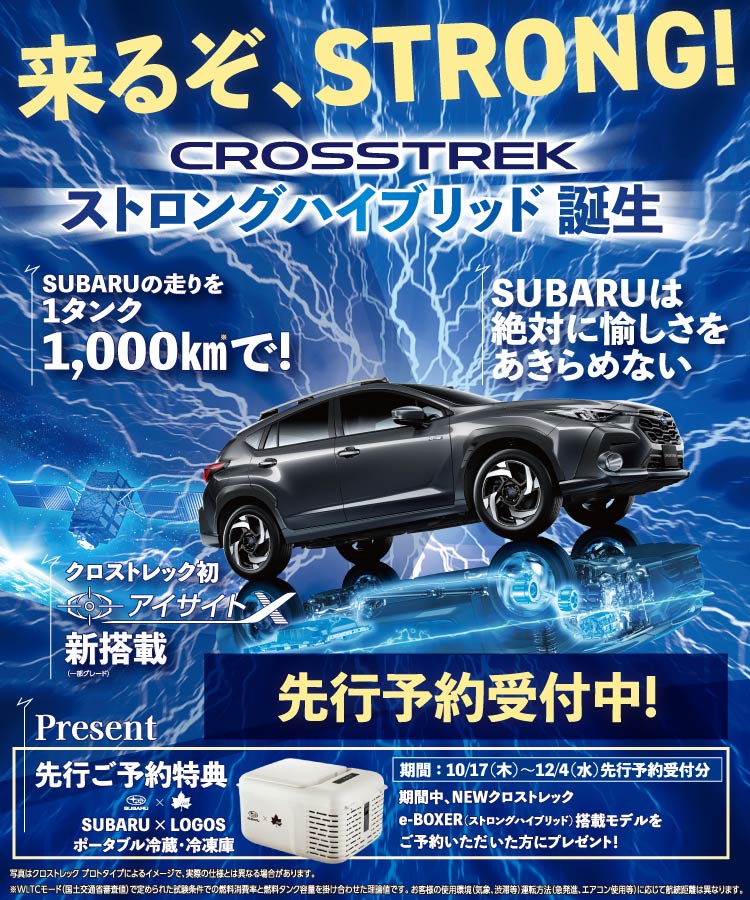 クロストレック ストロングハイブリッド誕生 先行予約受付中！