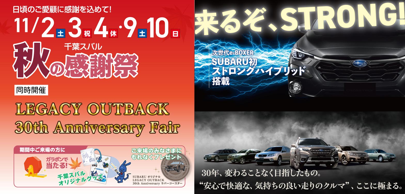 11/2土、3日祝、4月休・9土、10日 千葉スバル秋の感謝祭／SUBARU初 ストロングハイブリッド搭載