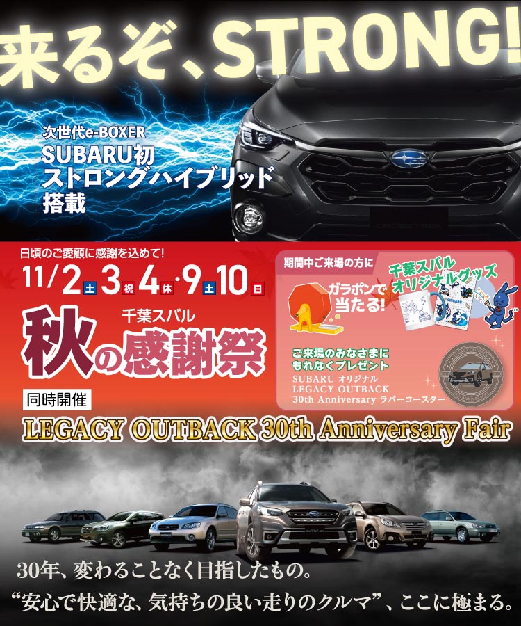 11/2土、3日祝、4月休・9土、10日 千葉スバル秋の感謝祭／SUBARU初 ストロングハイブリッド搭載