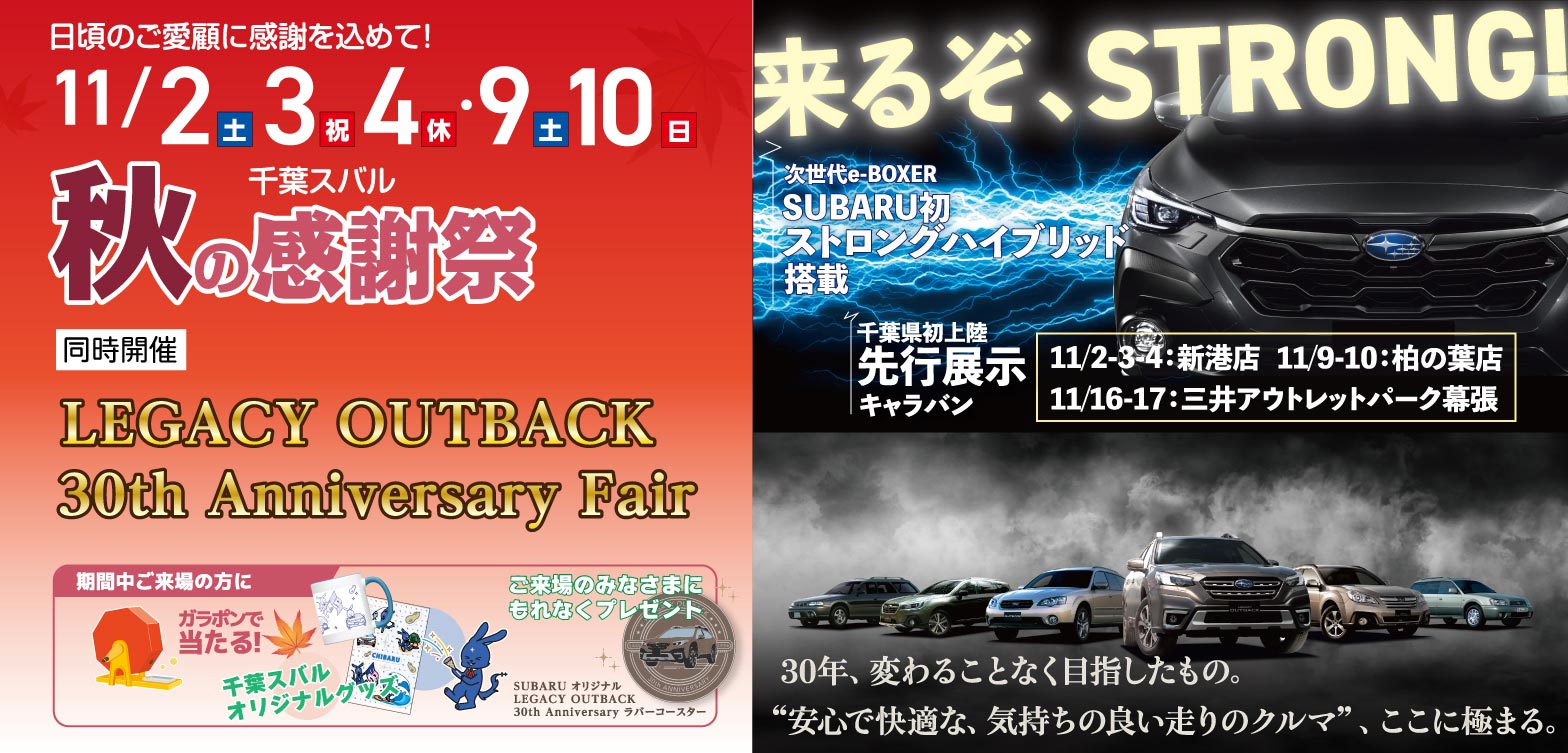 11/2土、3日祝、4月休・9土、10日 千葉スバル秋の感謝祭／SUBARU初 ストロングハイブリッド搭載