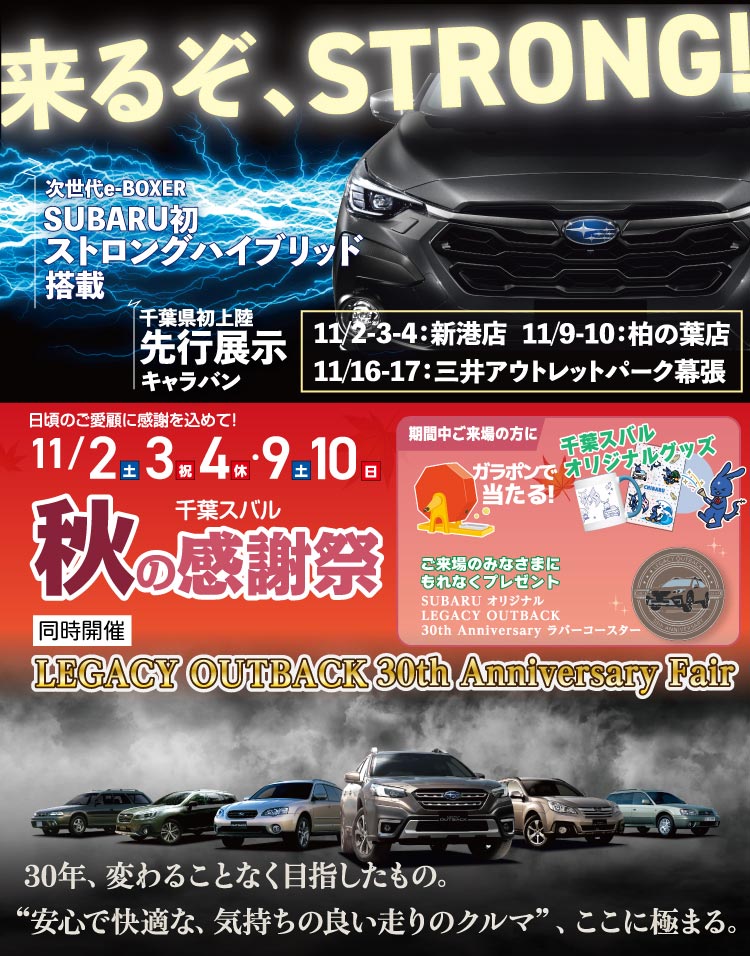 11/2土、3日祝、4月休・9土、10日 千葉スバル秋の感謝祭／SUBARU初 ストロングハイブリッド搭載