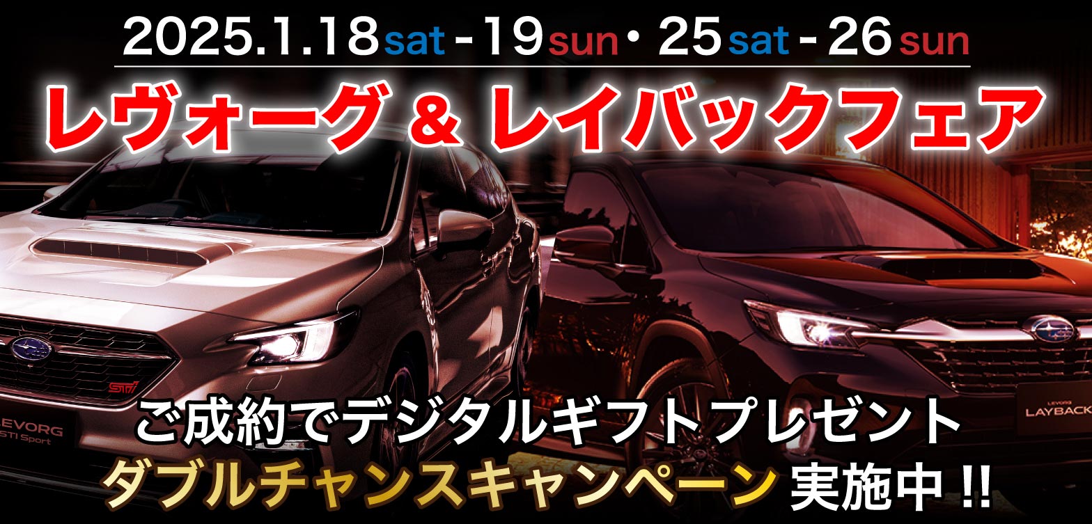 レヴォーグ＆レイバックフェア 2025.1/18土-19日・25土、26日 ご成約でデジタルギフトプレゼント、ダブルチャンスキャンペーン実施中！